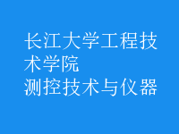測控技術與儀器