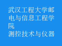 測控技術與儀器