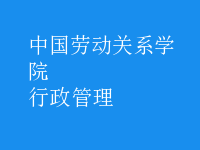 行政管理