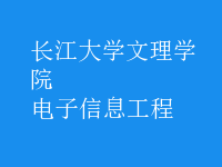 電子信息工程