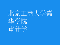 審計(jì)學(xué)