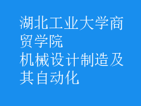 機械設(shè)計制造及其自動化