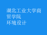 環(huán)境設(shè)計(jì)