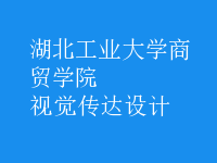 視覺傳達(dá)設(shè)計(jì)
