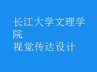 視覺傳達(dá)設(shè)計(jì)