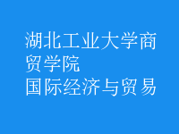 國際經(jīng)濟與貿(mào)易