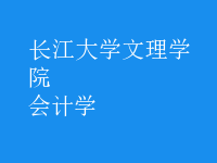 會(huì)計(jì)學(xué)