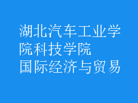 國際經(jīng)濟與貿(mào)易