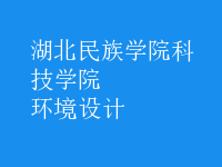 環(huán)境設(shè)計(jì)