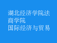 國際經(jīng)濟與貿(mào)易