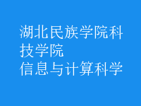 信息與計算科學