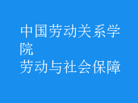 勞動與社會保障