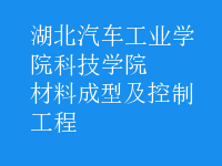 材料成型及控制工程