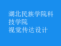 視覺傳達(dá)設(shè)計(jì)