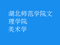 美術(shù)學(xué)