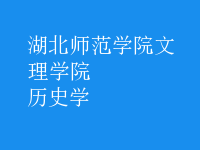歷史學(xué)