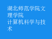 計算機科學與技術(shù)