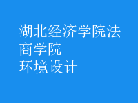 環(huán)境設(shè)計(jì)