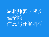 信息與計算科學