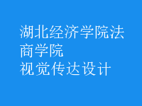 視覺傳達(dá)設(shè)計(jì)