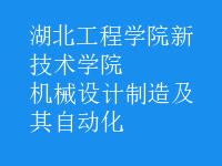 機械設(shè)計制造及其自動化