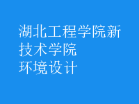 環(huán)境設(shè)計(jì)