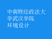 環(huán)境設(shè)計(jì)