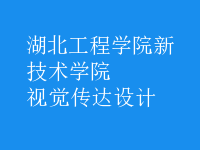 視覺傳達(dá)設(shè)計(jì)