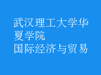 國際經(jīng)濟與貿(mào)易