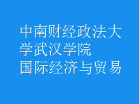 國際經(jīng)濟與貿(mào)易