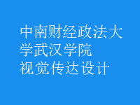 視覺傳達(dá)設(shè)計(jì)