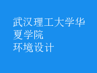 環(huán)境設(shè)計(jì)