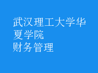 財務管理