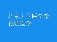 預(yù)防醫(yī)學(xué)