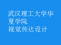 視覺傳達(dá)設(shè)計(jì)