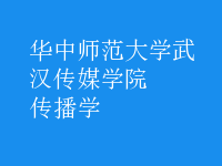 傳播學
