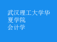 會(huì)計(jì)學(xué)