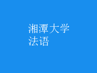 法語