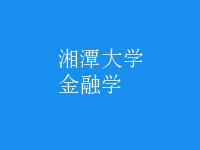 金融學(xué)