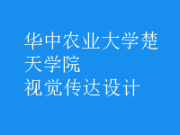 視覺傳達(dá)設(shè)計(jì)