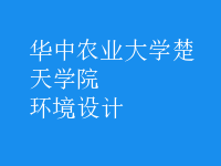 環(huán)境設(shè)計(jì)