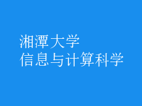 信息與計(jì)算科學(xué)