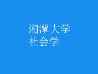 社會(huì)學(xué)