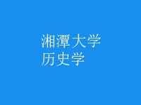 歷史學(xué)