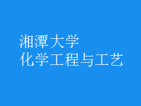 化學(xué)工程與工藝