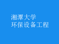 環(huán)保設(shè)備工程