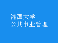 公共事業(yè)管理