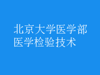 醫(yī)學(xué)檢驗(yàn)技術(shù)