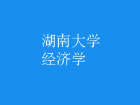 經(jīng)濟(jì)學(xué)