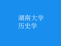 歷史學(xué)